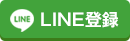 LINE登録