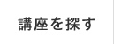 講座を探す
