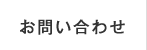 お問合わせ